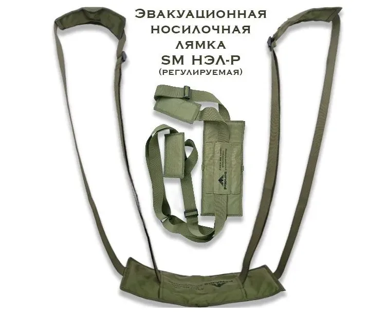 Носилочная, регулируемая лямка