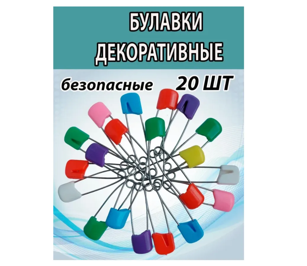 Булавки (20шт) декоративные, с безопасным замком