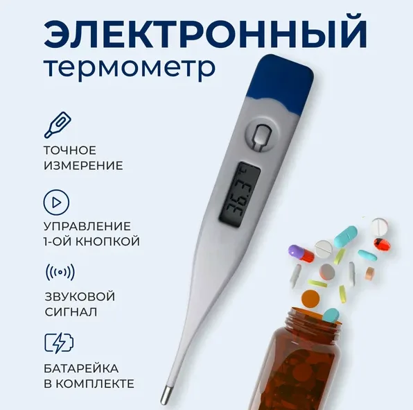 Термометр электронный для измерения температуры тела