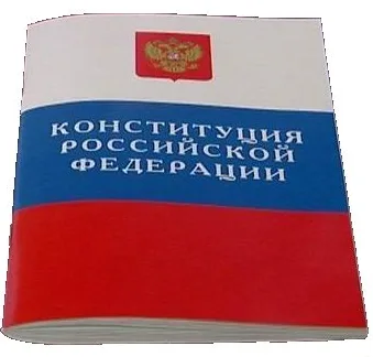 Конституция Российской Федерации