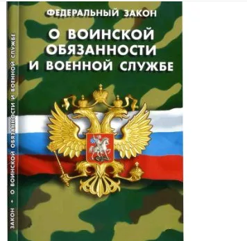 Федеральный закон "О воинской обязанности и военной службе"