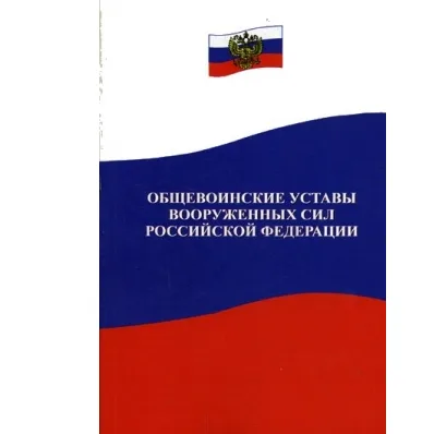 Общевоинские уставы Вооруженных Сил РФ