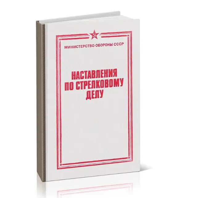 Наставления по стрелковому делу