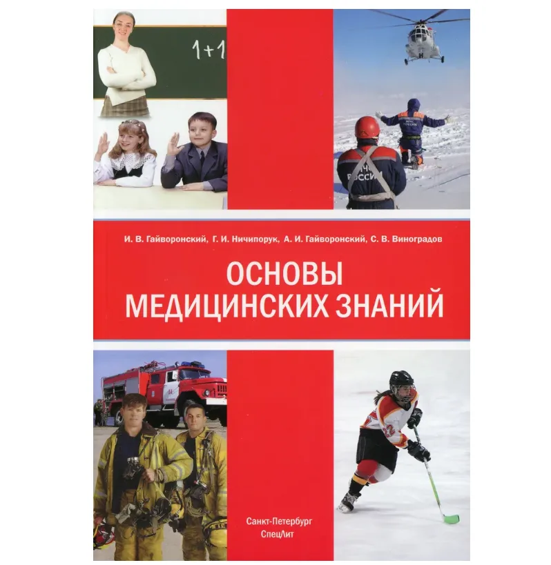 Учебное пособие по основам медицинских знаний