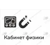 Табличка кабинет