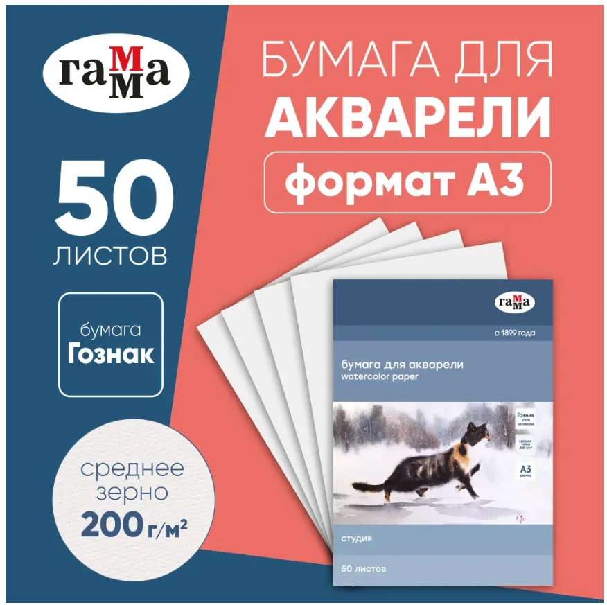 Бумага для рисования Гамма A3 (29.7 × 42 см), 50 лист., шт, 200 г/м2