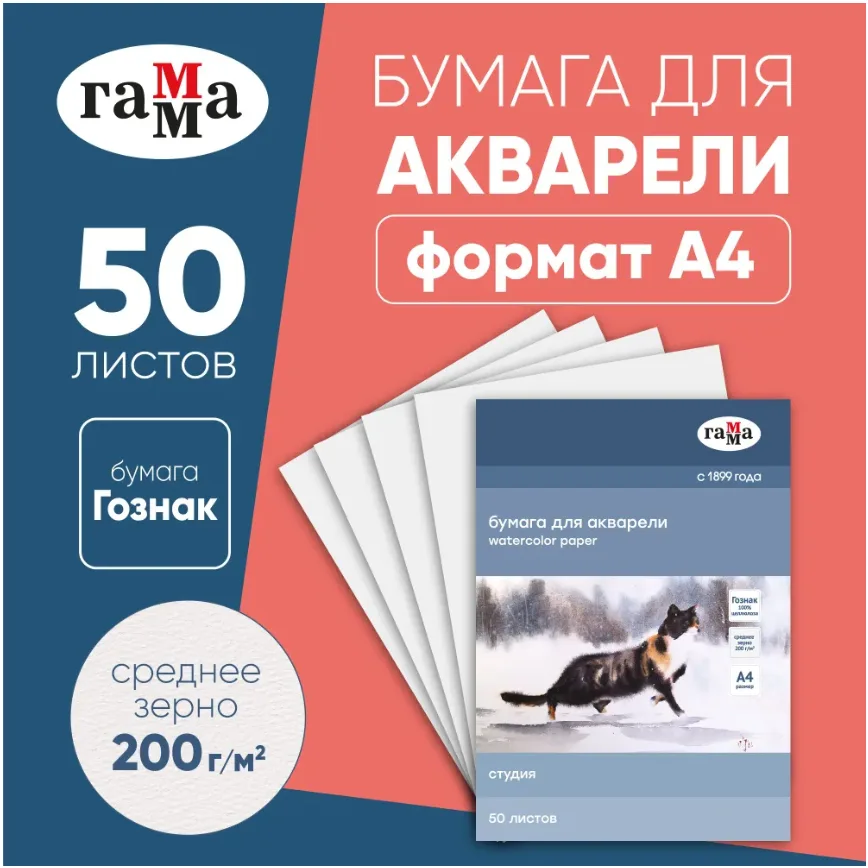 Бумага А4 для акварели Гамма 50 листов формата А4, плотность 200г/м2