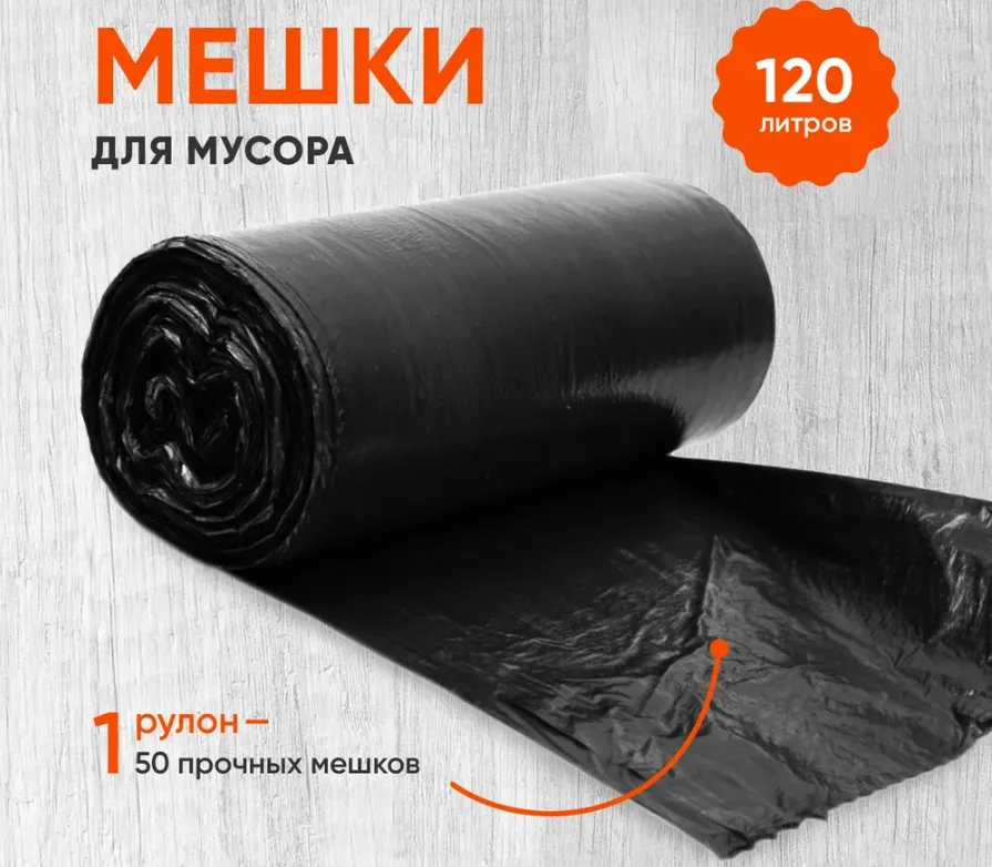 Мешки для мусора 120 л, 40мкр, 50шт-повышенной прочности