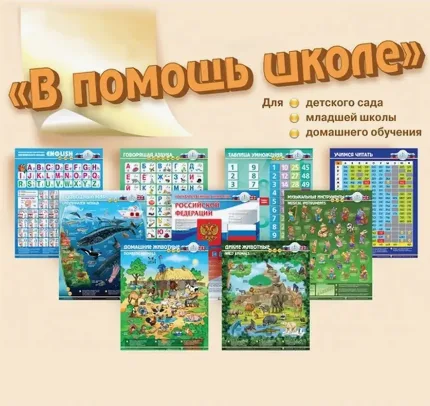 Набор звуковых плакатов