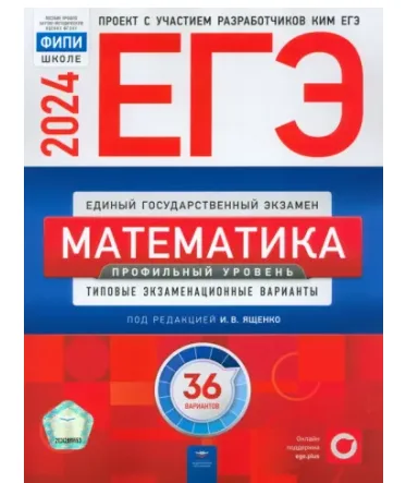 ЕГЭ-2024. Математика. Профильный уровень. Типовые экзаменационные варианты. 36 вариантов