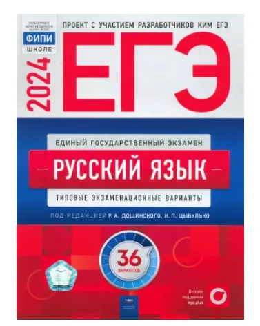 ЕГЭ-2024. Русский язык. Типовые экзаменационные варианты. 36 вариантов
