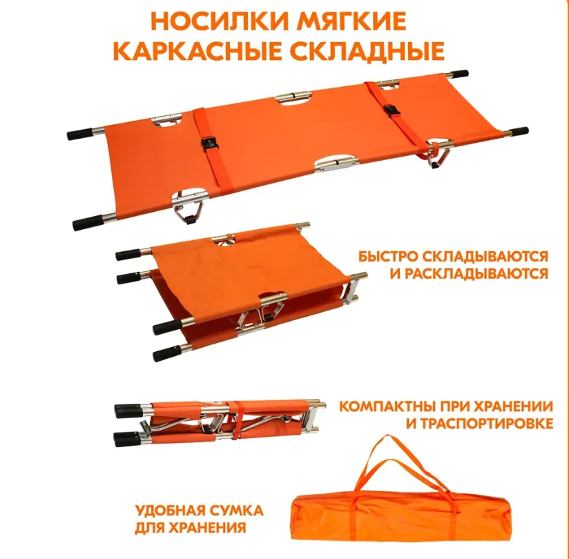 Носилки медицинские каркасные, поперечно и продольно складные (Оранжевые)