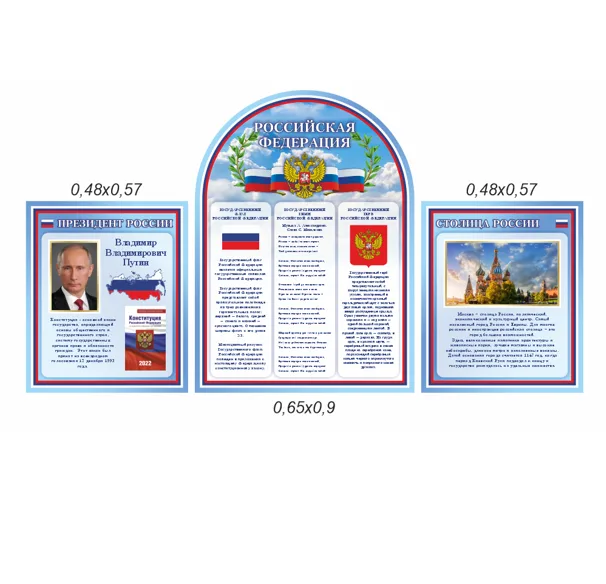Комплект из 3-х стендов "Символика Российской Федерации"