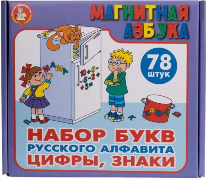 Набор пластмассовых магнитных букв русского алфавита, цифр и знаков (обучающие магнитные игры)