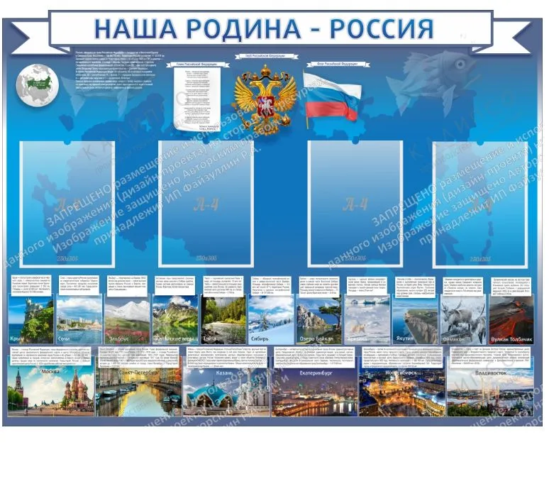 Стенд "Наша родина Россия", резной