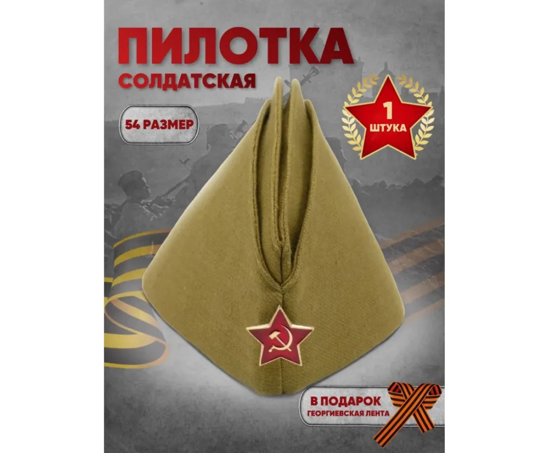 Пилотка военная детская и георгиевская лента в подарок размер 54 - 1 шт.
