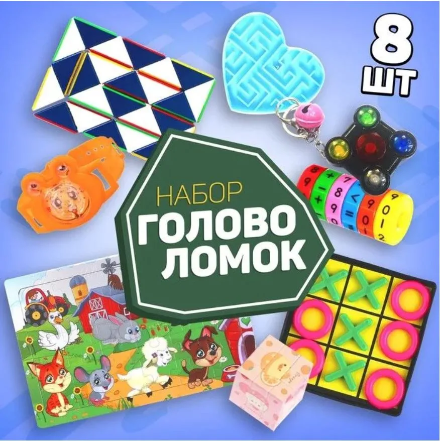 Набор головоломок (8 предметов)