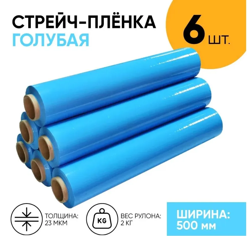 Стрейч пленка голубая/синяя первичка 2.2 кг., 23 мкм.