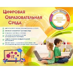 Баннер "Цифровая образовательная среда"