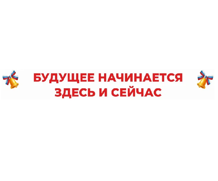 Табличка 180*25см «БУДУЩЕЕ НАЧИНАЕТЬСЯ ЗДЕСЬ И СЕЙЧАС»