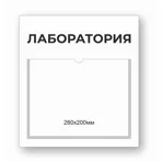 Табличка Лаборатория размер 0,3*0,33м