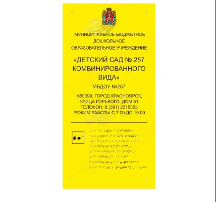 Тактильная вывеска со шрифтом Брайля для слабовидящих, 0.3x0.6м