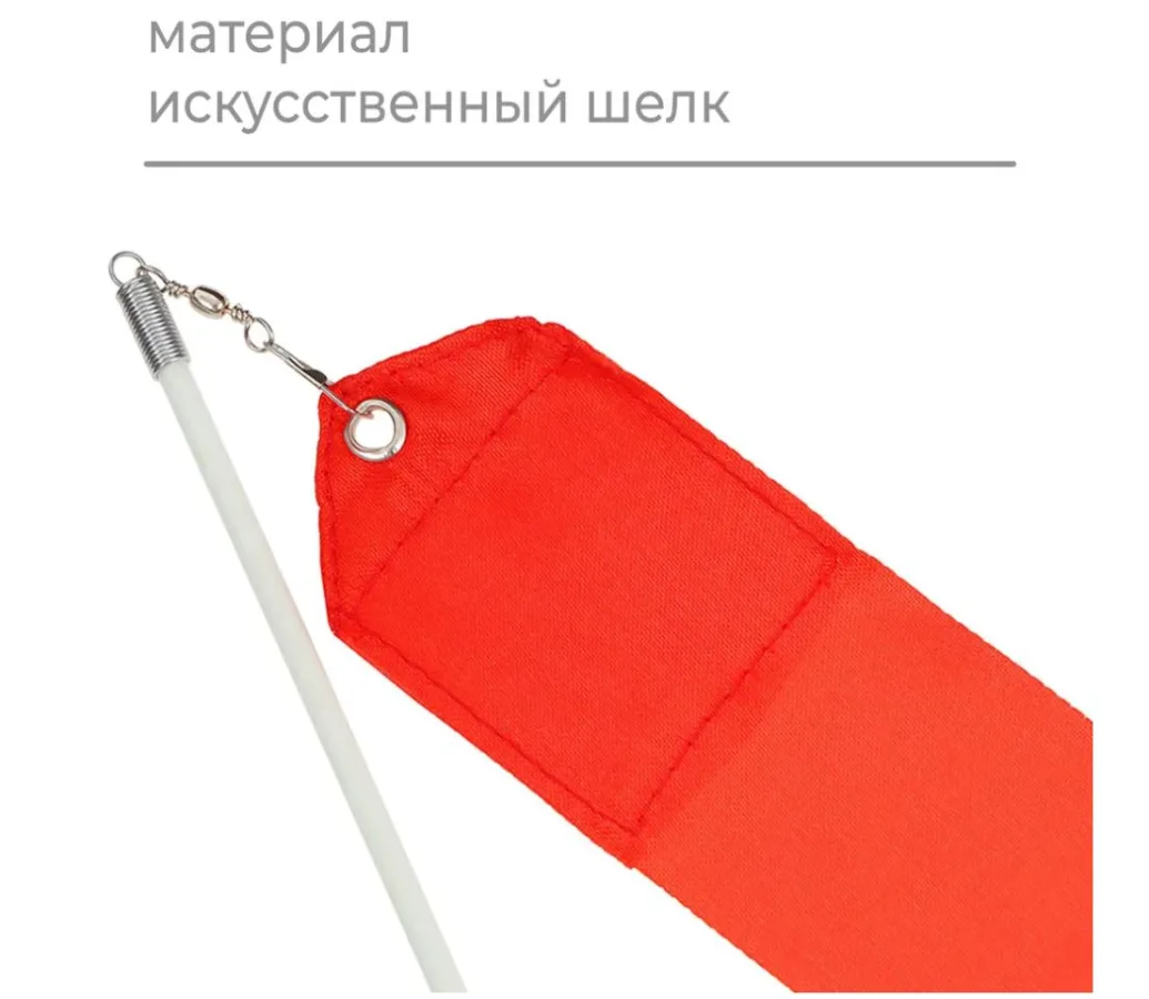Лента гимнастическая с палочкой