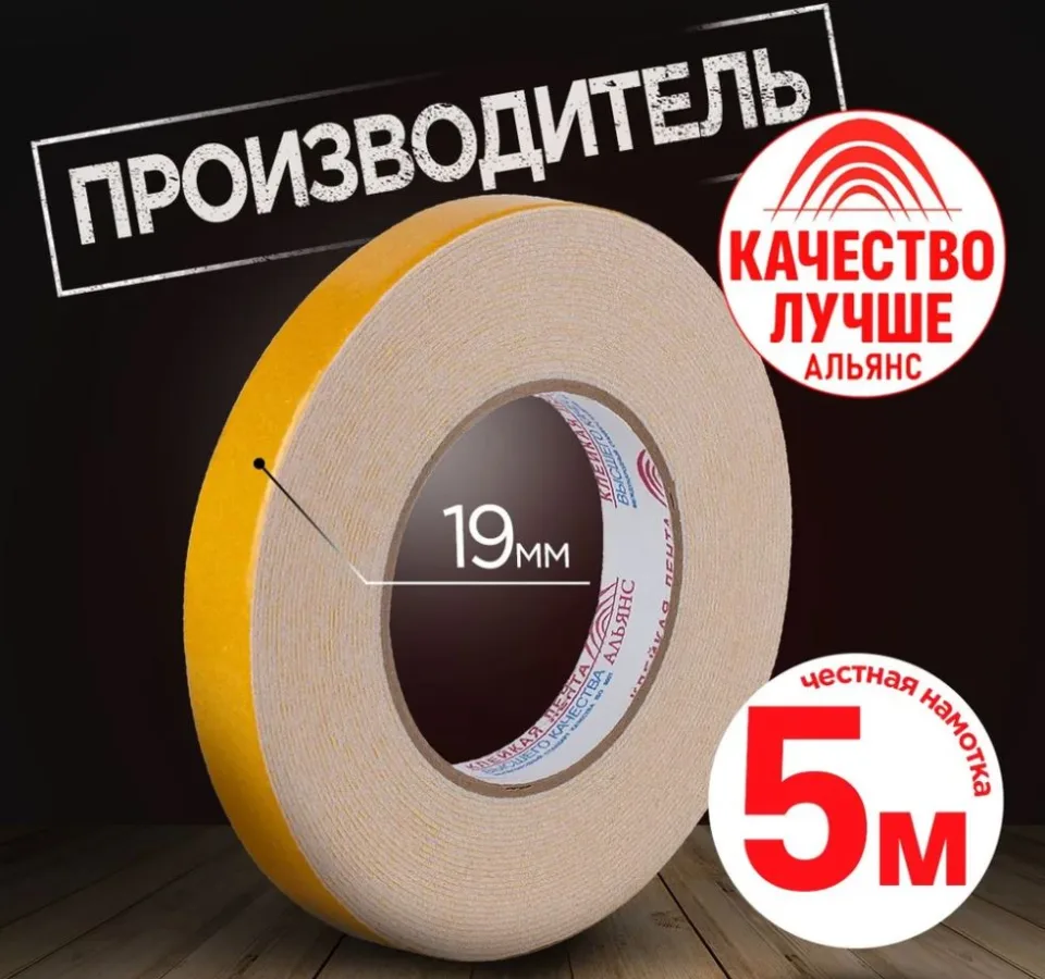 Двусторонний скотч вспененный, двусторонняя клейкая лента , 19мм*5м.,1 шт.