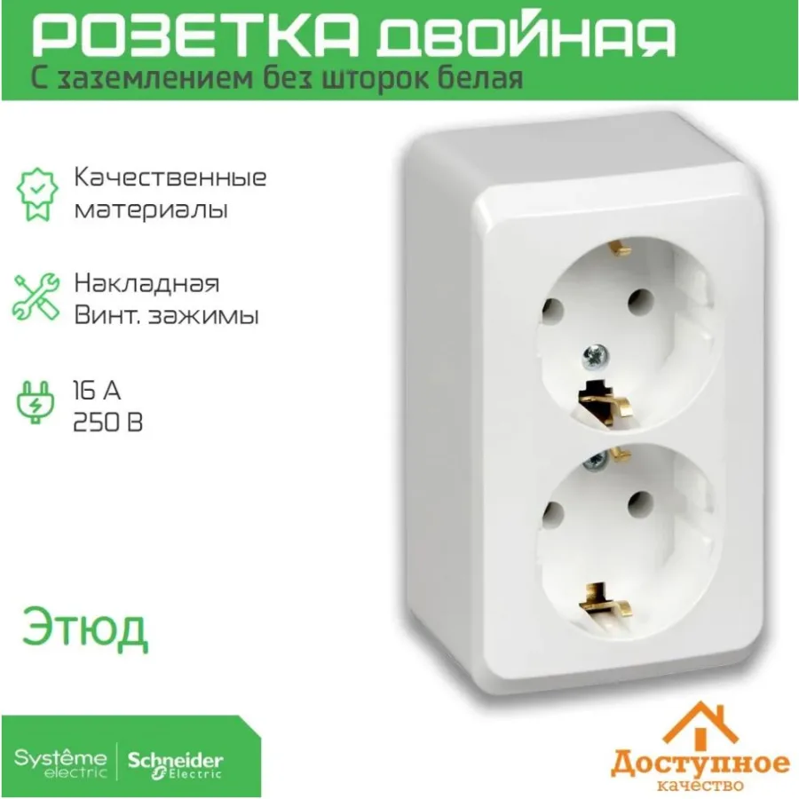 Розетка двойная накладная (наружная) Schneider Electric ЭТЮД с заземлением без шторок белая