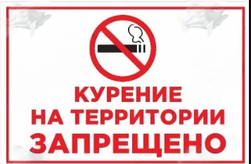 Табличка "Курение запрещено"