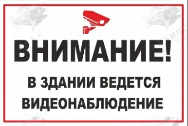Табличка "Внимание, ведется видеонаблюдение"