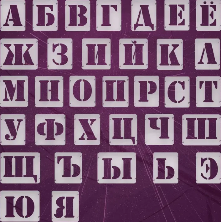 Трафарет русские буквы, алфавит, 10 см