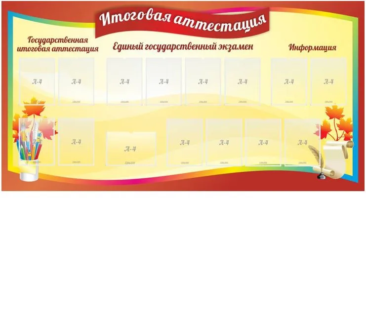 Стенд "Итоговая аттестация", 2.3х1.2