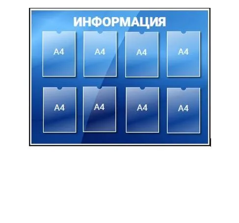 Стенд информационный, 8 карманов А4