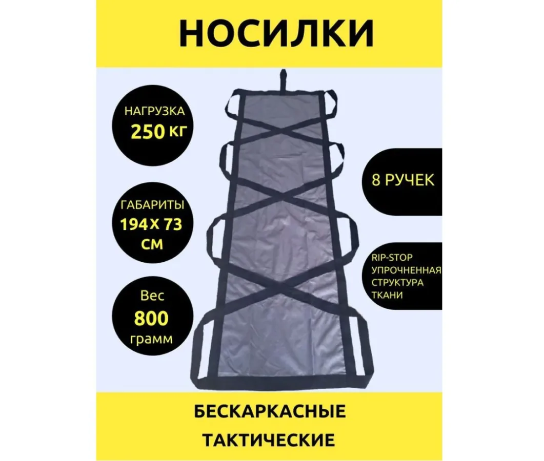 Носилки мягкие плащевые бескаркасные тактические