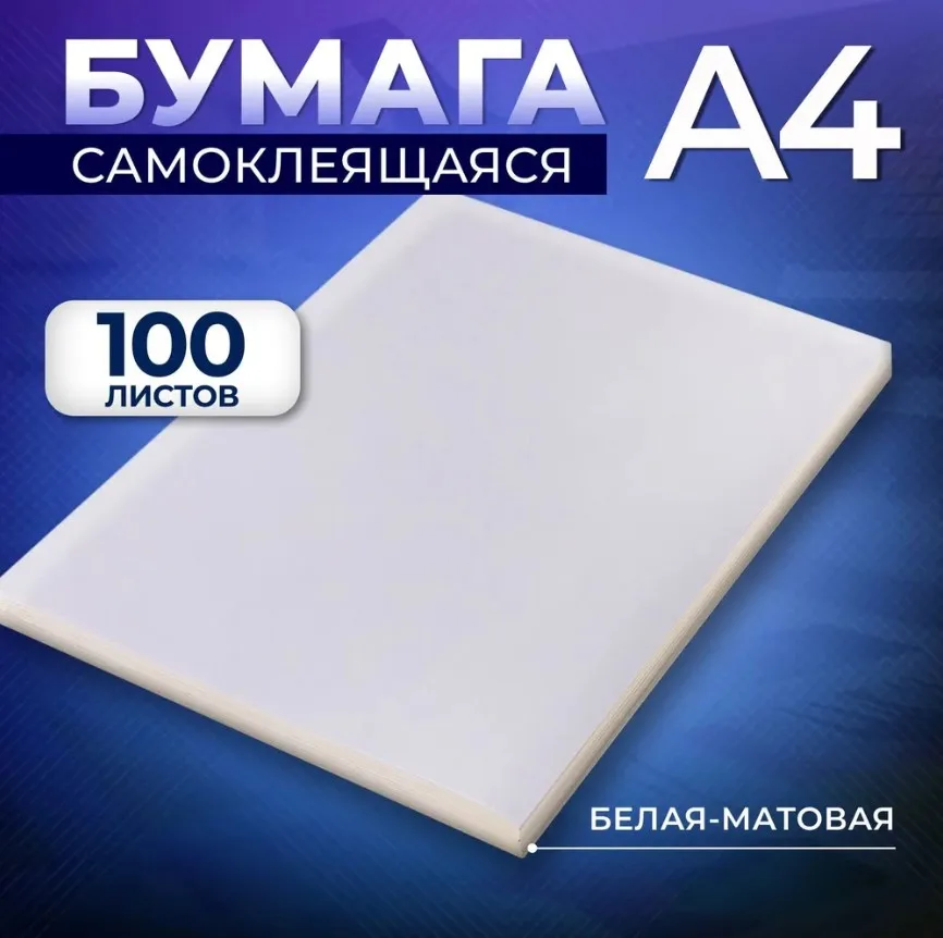 Бумага А4, 100 листов, 80 г/м, самоклеящаяся, белая матовая