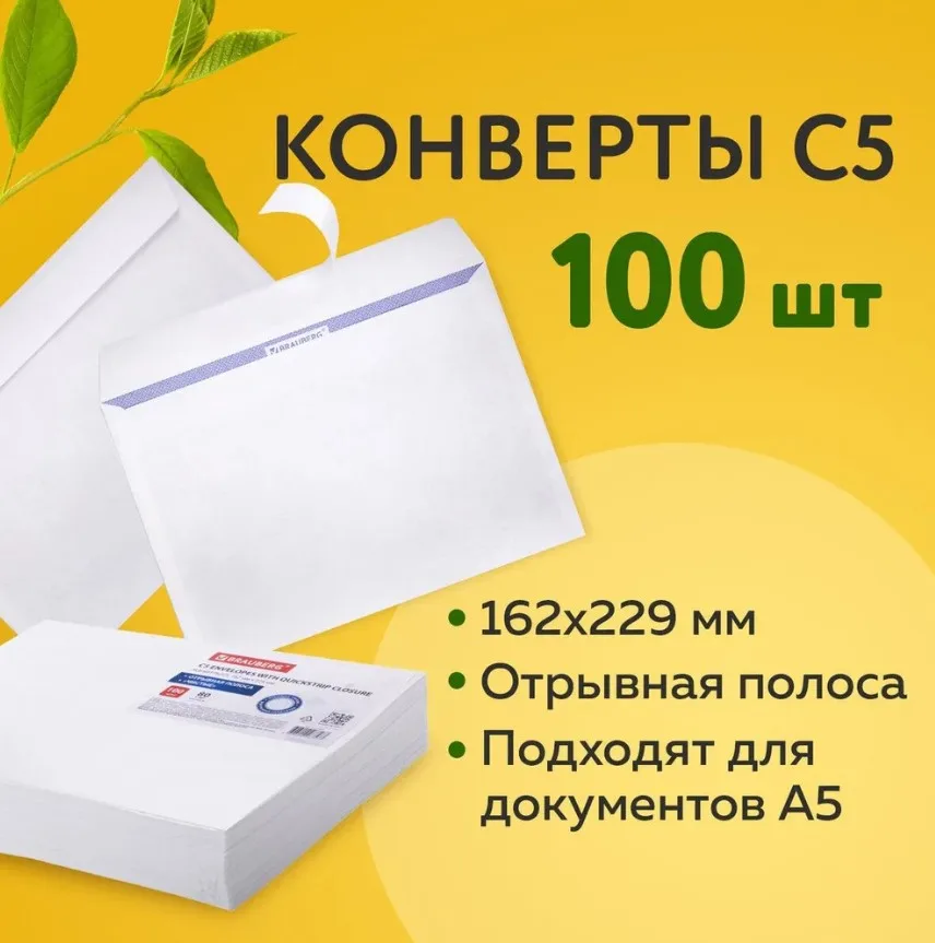 Конверт почтовый бумажный белый "С5" формата 162х229 мм, 80 г/м2, комплект/набор из 100 штук, Brauberg, отрывная лента, внутренняя запечатка