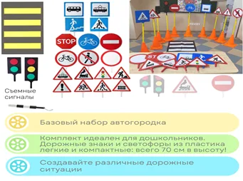 Набор автогородка с облегченными стойками (18 знаков, 2 светофора, 1 жезл, 1 пешеходная дорожка, 10 стоек) (МИНИ)