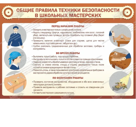 Стенд "Общие правила ТБ в школьных мастерских"