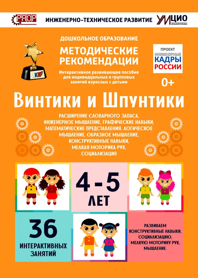 Интерактивное пособие инженерно-технической направленности по робототехнике конструкторов Лева и Uaro "Винтики-Шпунтики" арт. 256875