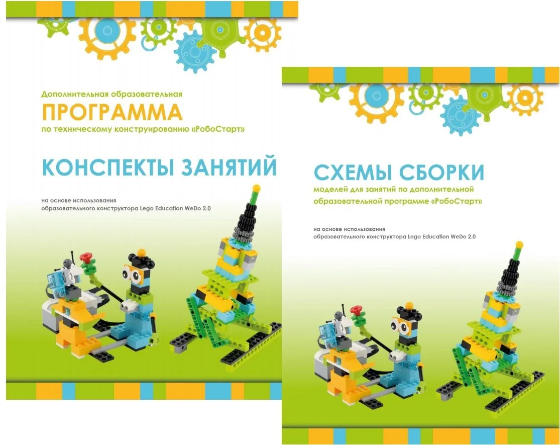 Образовательная робототехника с Lego WeDo 2.0 конспекты занятий и схемы сборки арт. intbook