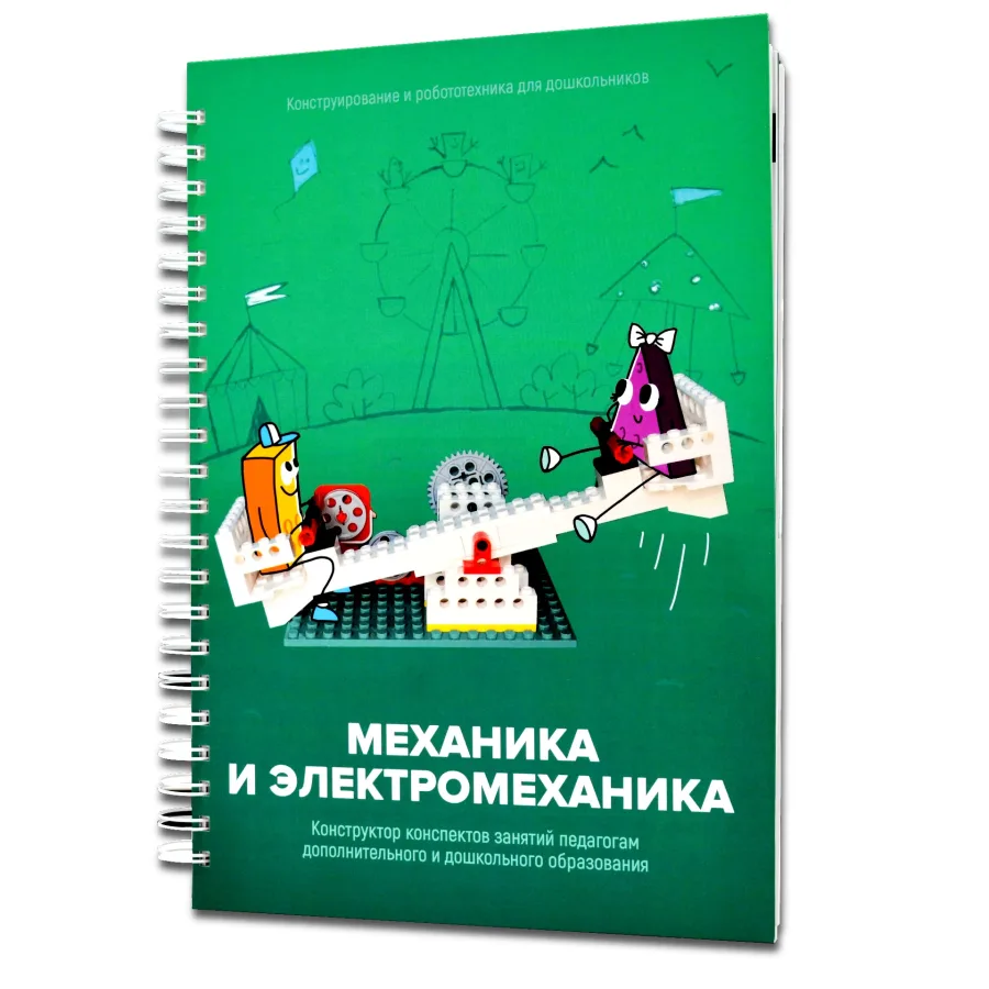 Книга "Механика и электромеханика. Конструктор конспектов занятий педагогам дополнительного и дошкольного образования. Часть 2" (конструктор Лева и Tinker kit)