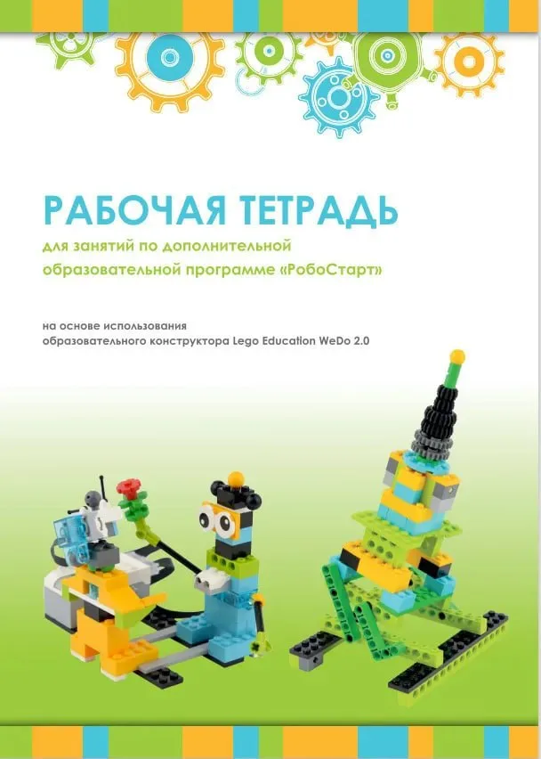 Рабочая тетрадь. Образовательная робототехника с Lego WeDo 2.0