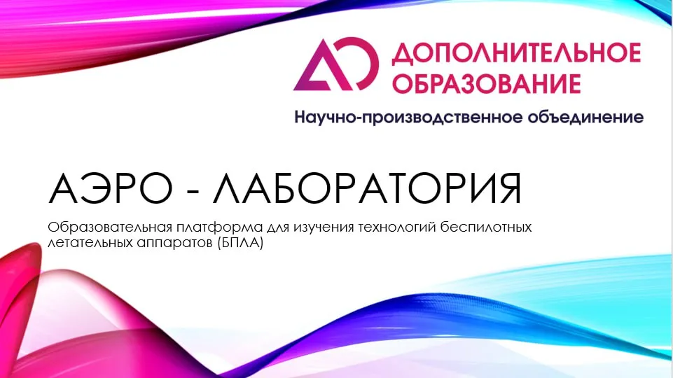 Образовательная платформа для изучения технологий беспилотных летательных аппаратов (БПЛА) "Аэро-Лаборатория"