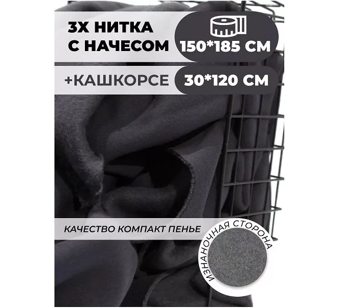 Футер 3-х нитка с кашкорсе набор ткани для шитья, черный
