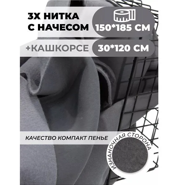 Футер 3-х нитка с кашкорсе набор ткани для шитья, серый