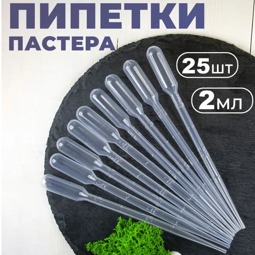 Пипетка Пастера пластиковая 2 мл, 25 штук (одноразовая)