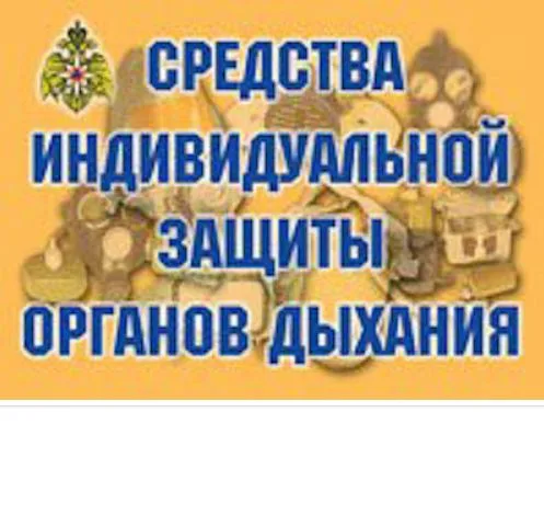 Плакаты "Средства индивидуальной защиты органов дыхания"