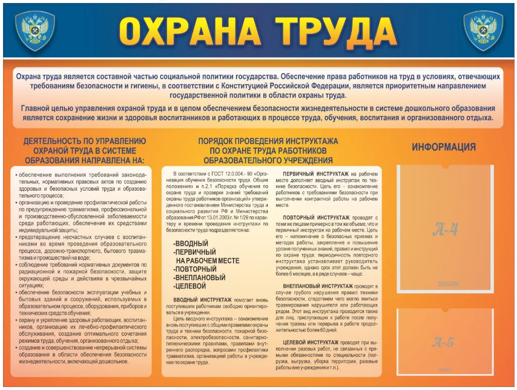 Стенд "Охрана труда"