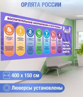 Баннер "Орлята России" 4*1,5м проклейка и люверсы по периметру